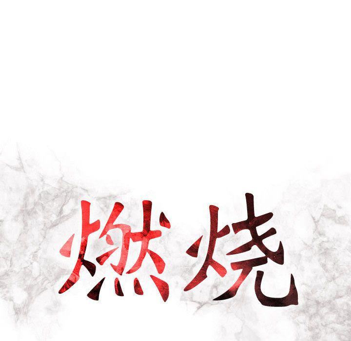 《燃燒》在线观看 第19话 漫画图片13