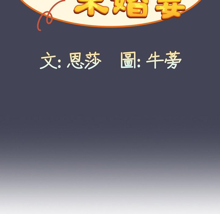 《陌生的未婚妻》在线观看 第23话 漫画图片99