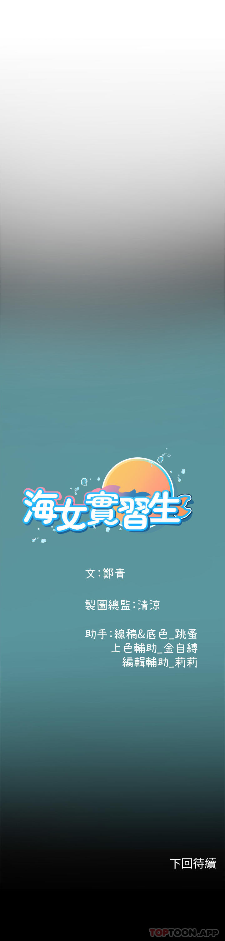 《海女實習生》在线观看 第47话-越打越上瘾 漫画图片101