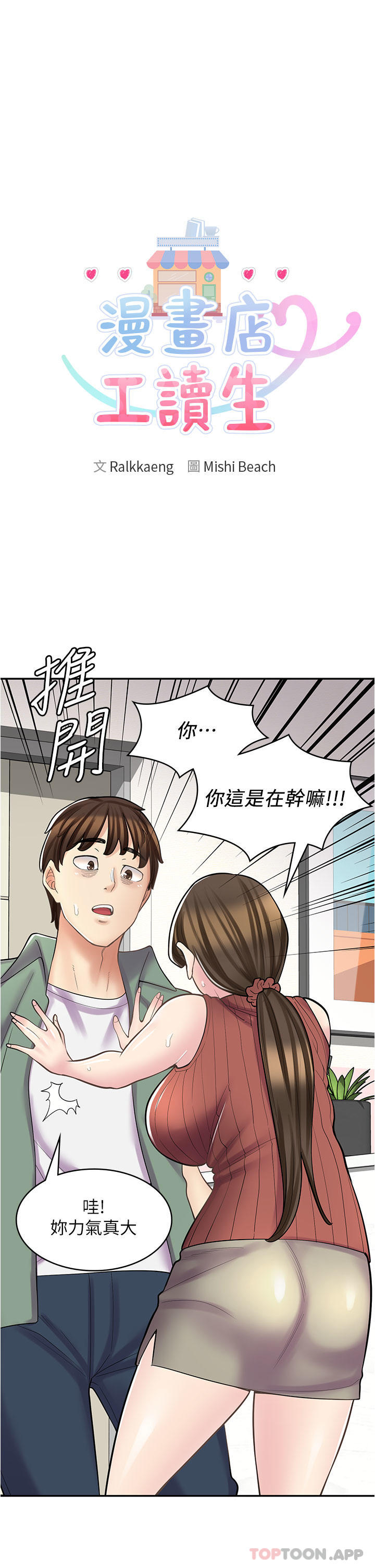 《漫畫店工讀生》在线观看 第24话-我来帮妳吸奶 漫画图片3