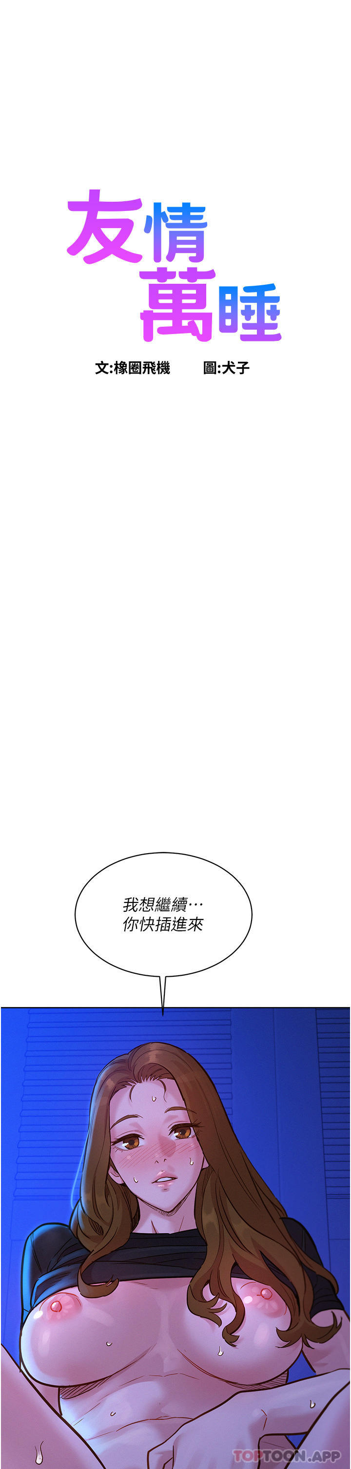 《友情萬睡》在线观看 第37话-你也得释放出来~ 漫画图片1