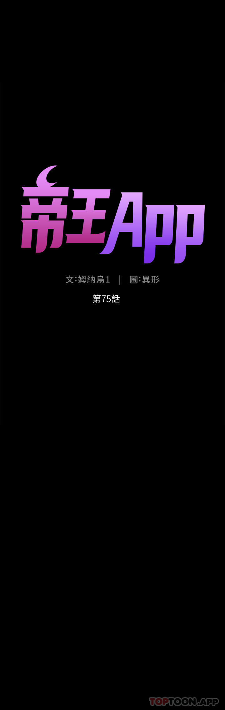 《帝王App》在线观看 第75话-狠狠地教训我吧！ 漫画图片4