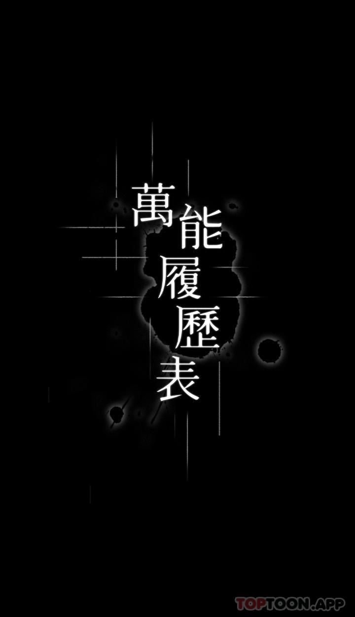 《萬能履歷表》在线观看 第64话-一言不合就开干 漫画图片3