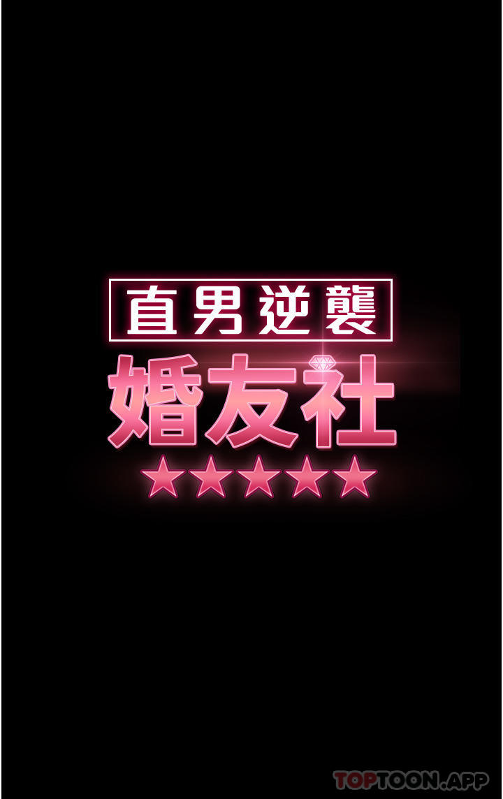 《直男逆襲婚友社》在线观看 第11话-想当医生娘？看妳多会摇 漫画图片5