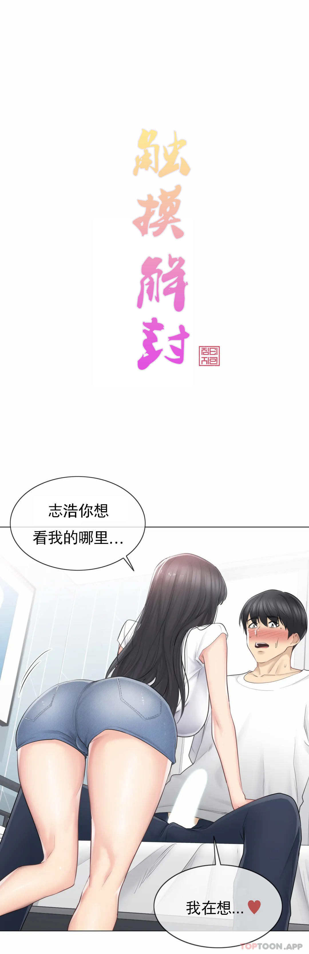 《觸摸解封》在线观看 第65话 漫画图片1