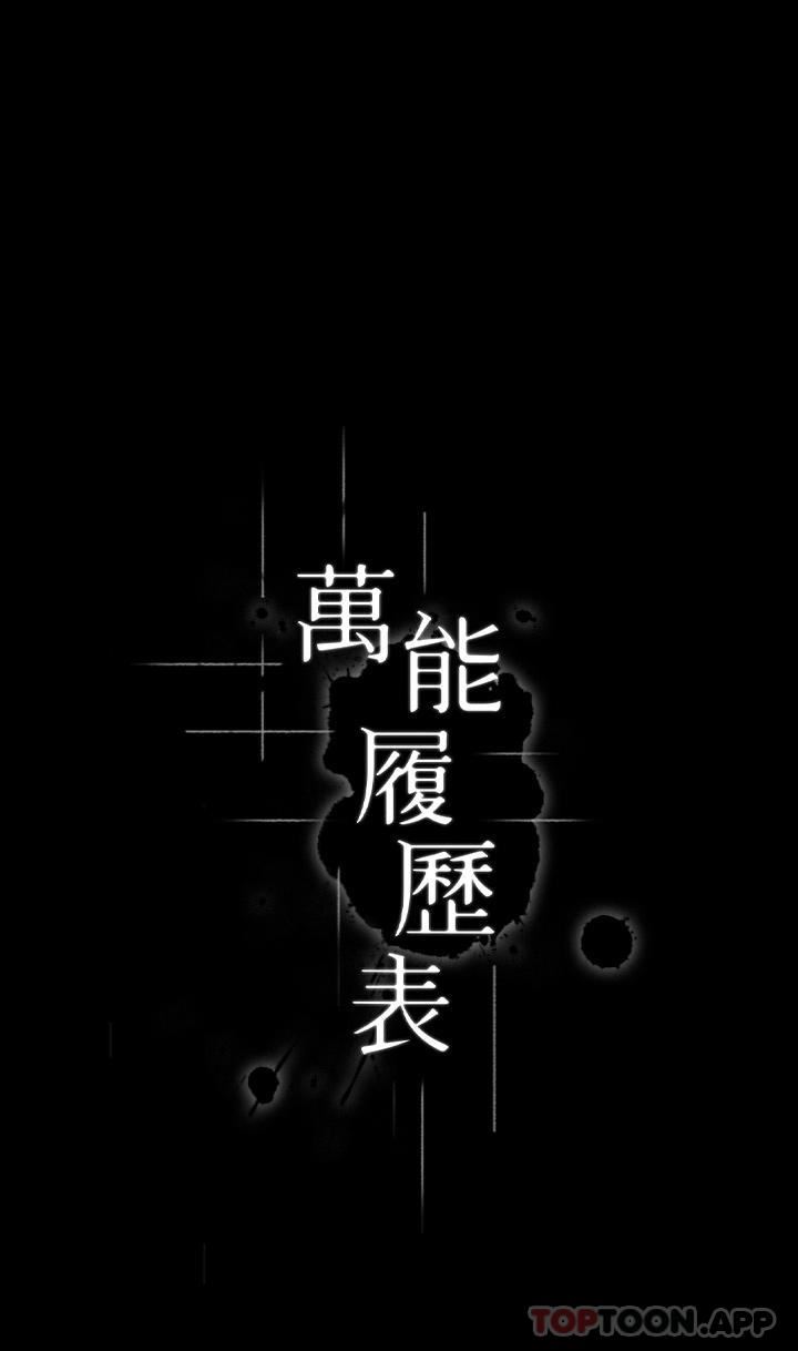 《萬能履歷表》在线观看 第65话-出现在老公面前的吴俊彦 漫画图片1