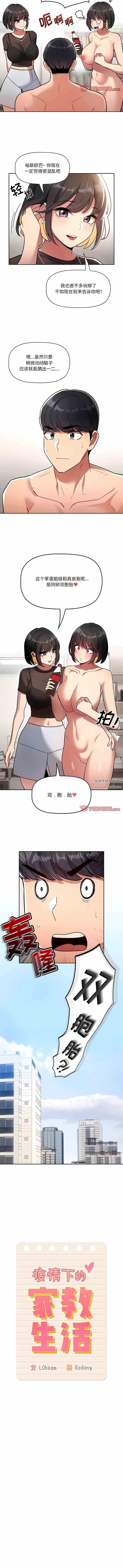 《疫情下的傢教生活》在线观看 第68话 漫画图片2