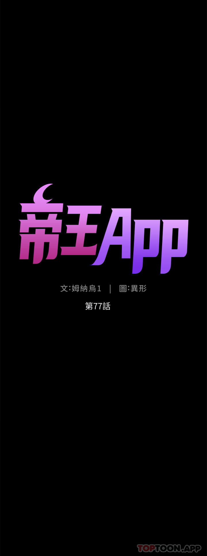 《帝王App》在线观看 第77话-突然冒出的新炮王 漫画图片5