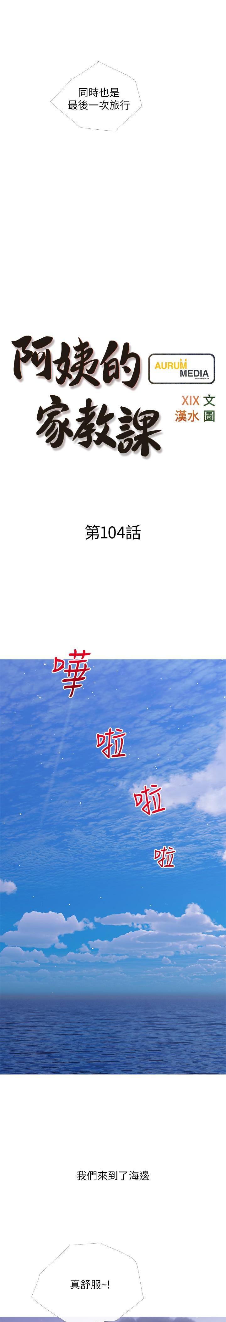 《阿姨的傢教課》在线观看 第104话-正轩…我爱你 漫画图片7