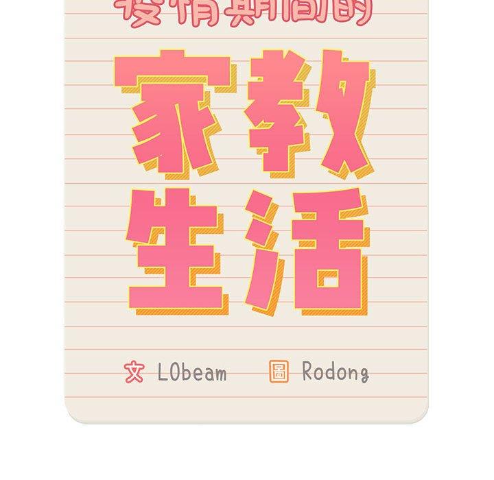 《疫情期間的傢教生活》在线观看 第71话 漫画图片67