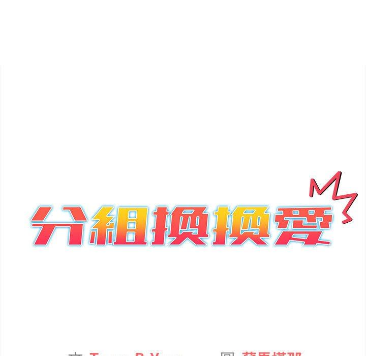 《分組換換愛》在线观看 第64话 漫画图片27