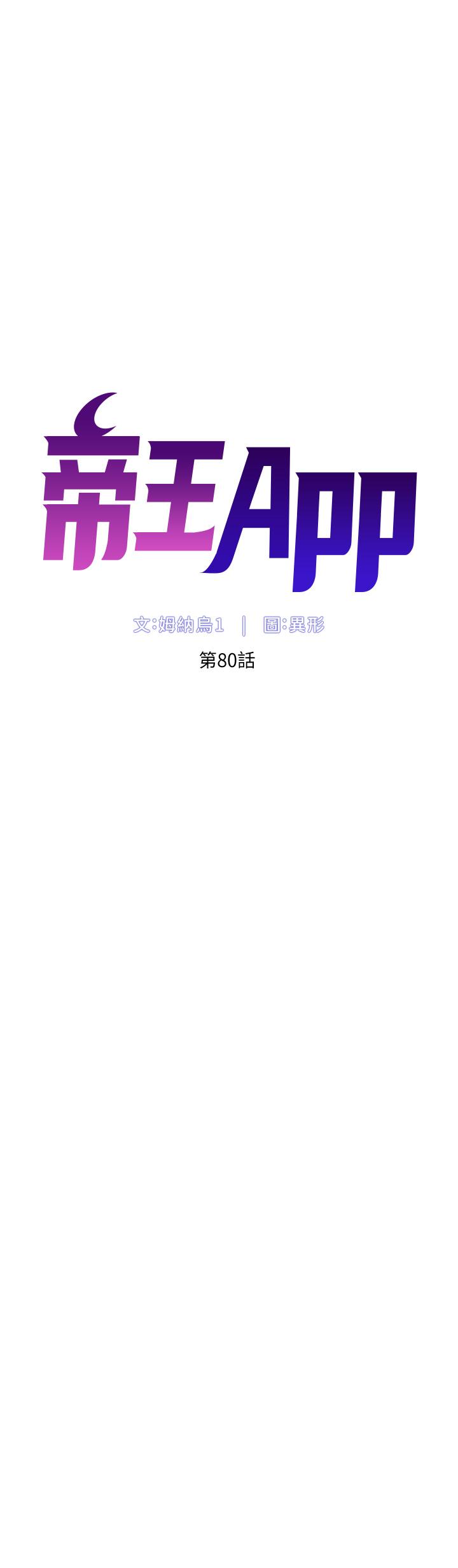 《帝王App》在线观看 第80话-贪恋肉棒的疯婆子 漫画图片5