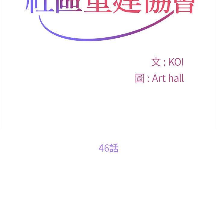 《社區重建協會》在线观看 第46话 漫画图片11