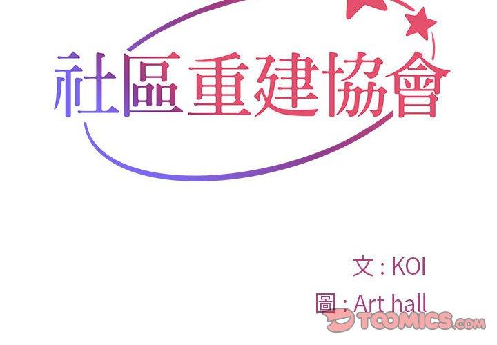 《社區重建協會》在线观看 第47话 漫画图片2