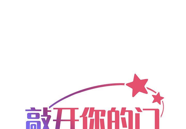 《敲開你的門》在线观看 第47话 漫画图片1