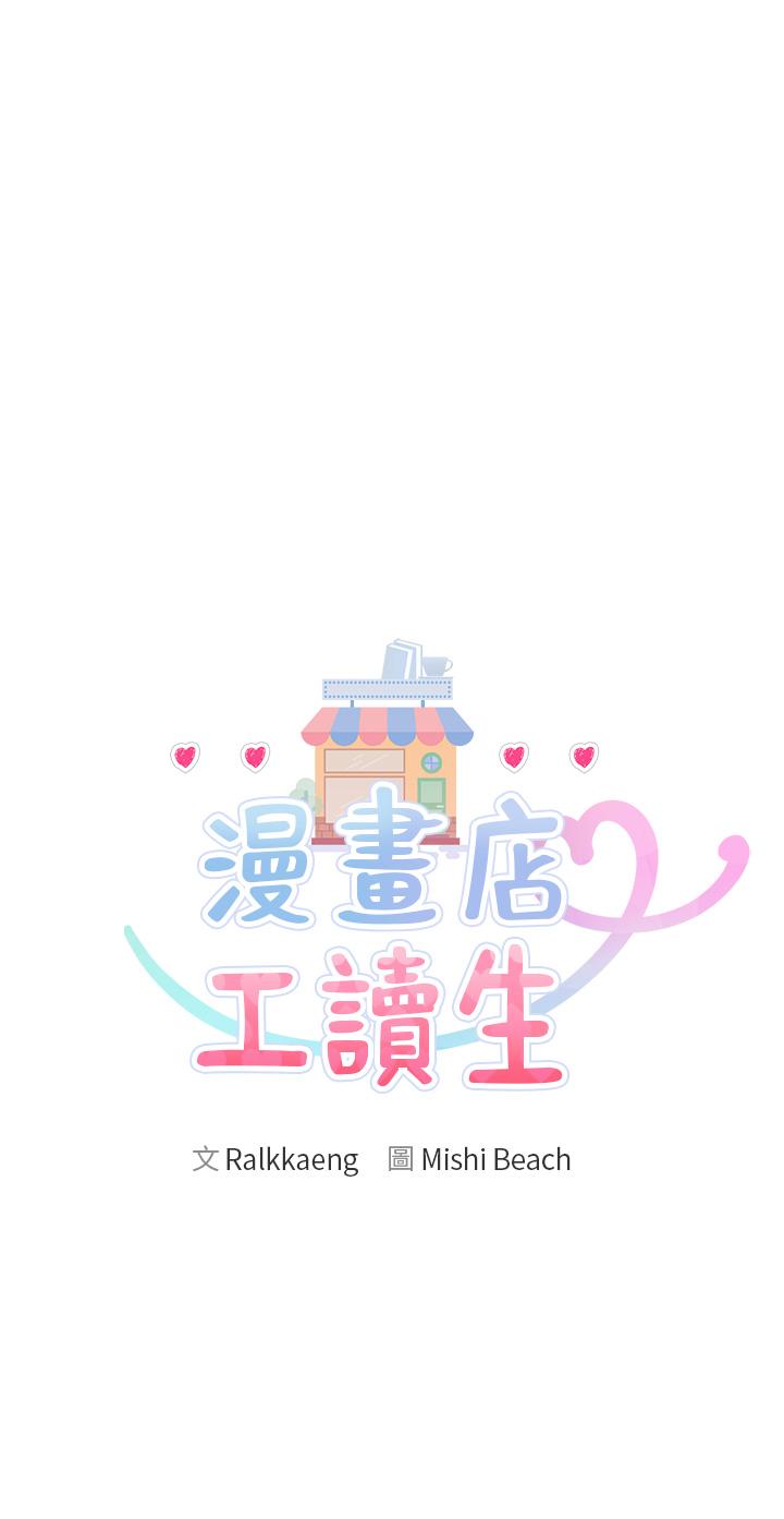 《漫畫店工讀生》在线观看 第33话-别在外面乱来！！ 漫画图片3