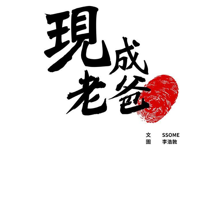 《現成老爸》在线观看 第16话 漫画图片5