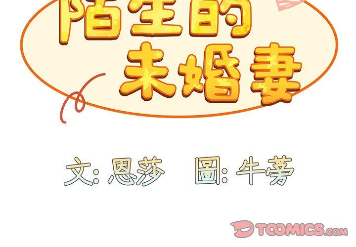 《陌生的未婚妻》在线观看 第34话 漫画图片3