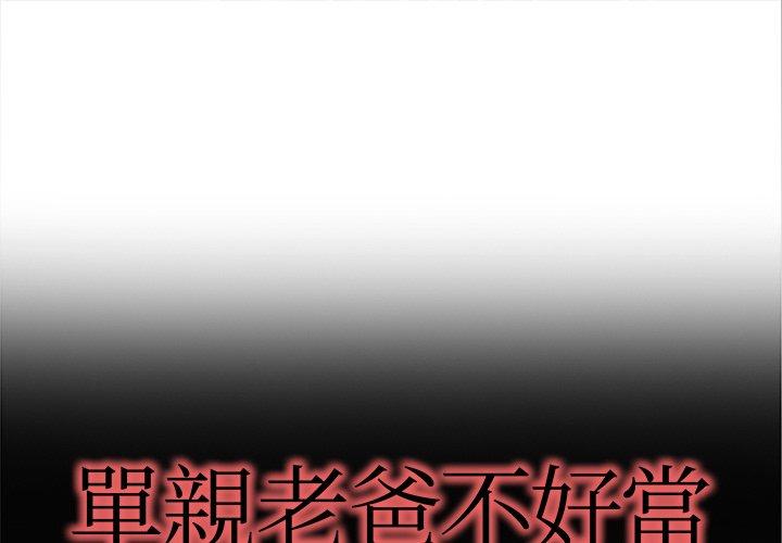 《單親老爸不好當》在线观看 第11话 漫画图片1