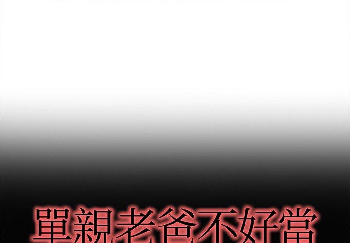 《單親老爸不好當》在线观看 第29话 漫画图片1