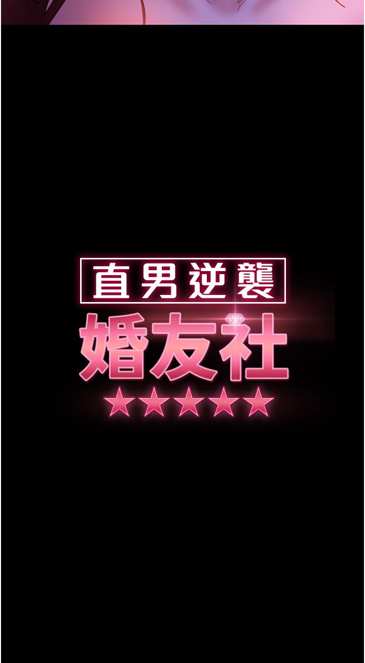 《直男逆襲婚友社》在线观看 第23话-拿不出来的跳蛋 漫画图片3