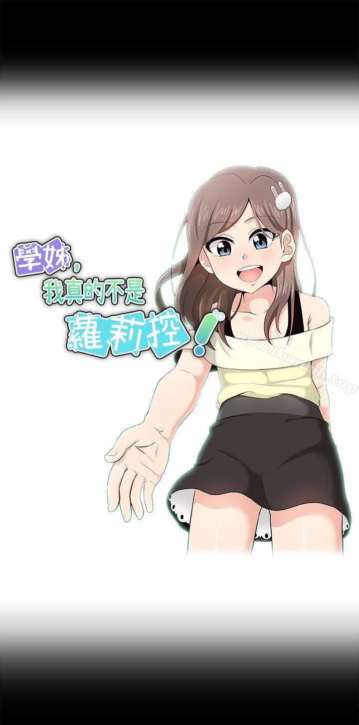 《學姊！我真的不是蘿莉控》在线观看 第17话 漫画图片3