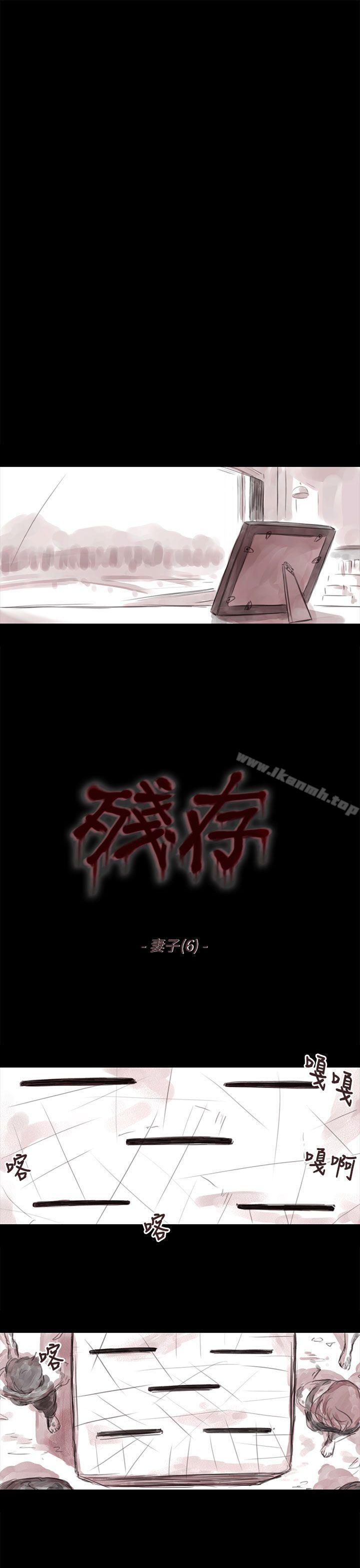 《殘存》在线观看 妻子第6话 漫画图片1