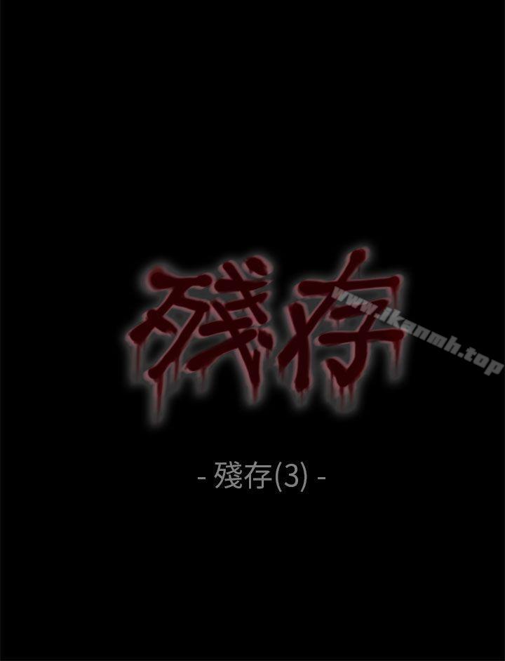 《殘存》在线观看 残存第3话 漫画图片21