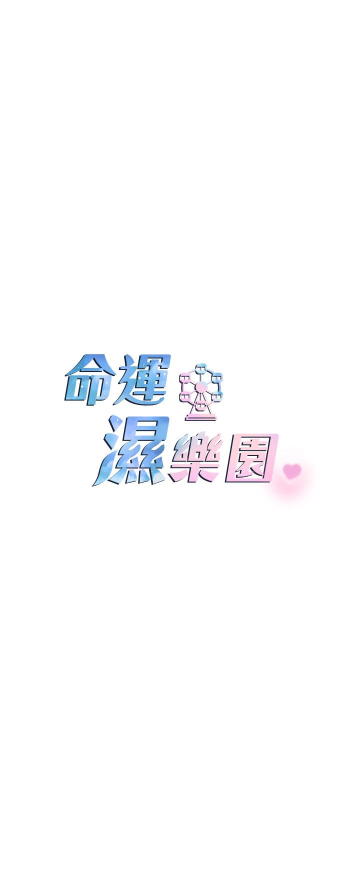 《命運濕樂園》在线观看 第14话-用小穴来赎罪 漫画图片5