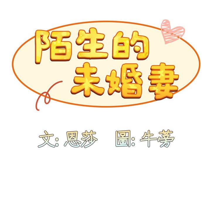 《陌生的未婚妻》在线观看 第41话 漫画图片85