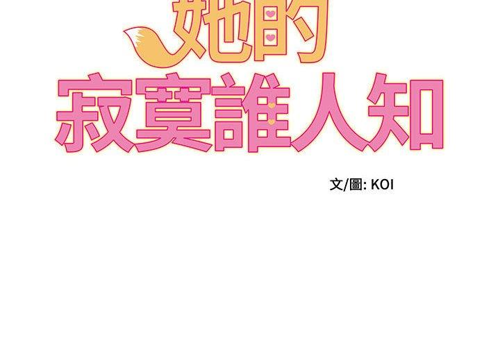 《她的寂寞誰人知》在线观看 第3话 漫画图片2