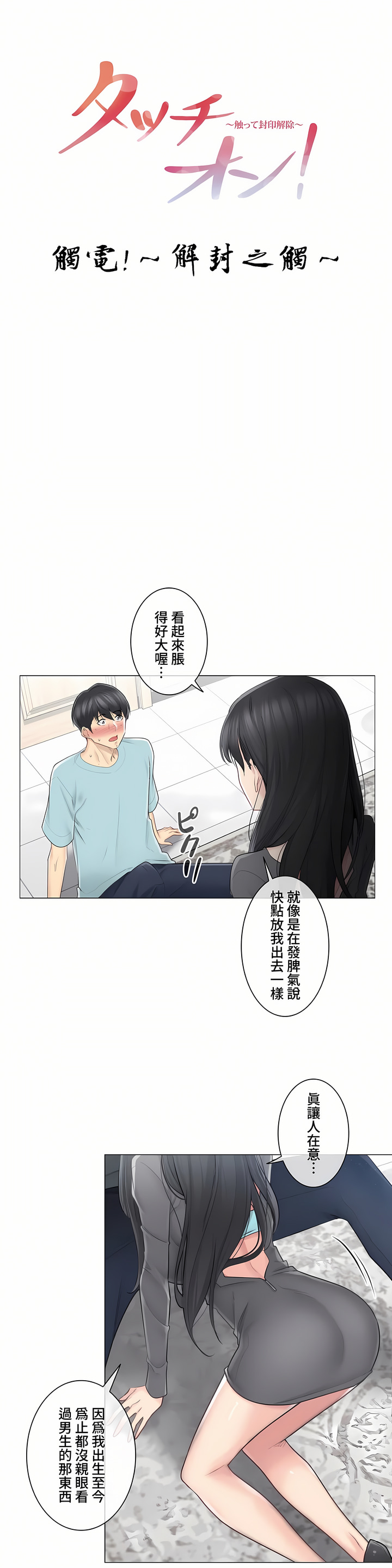 《觸電～解封之觸～第三季完結》在线观看 第3章 漫画图片1