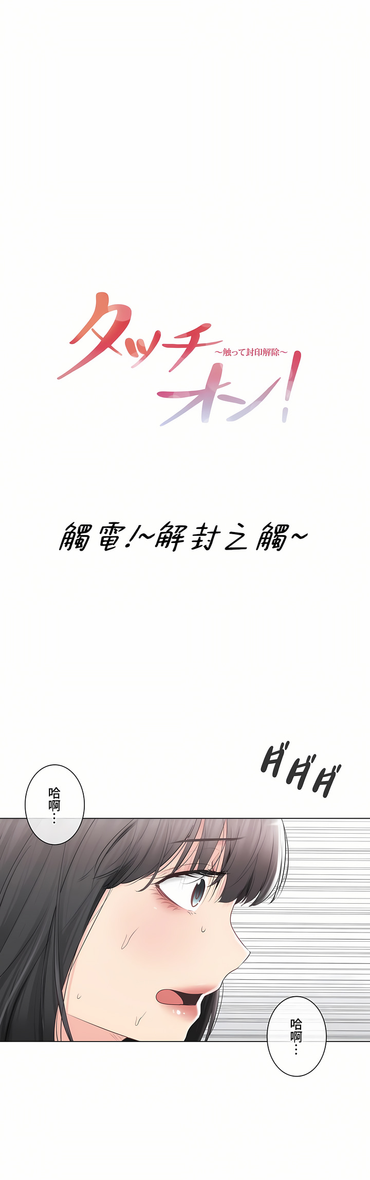 《觸電～解封之觸～第三季完結》在线观看 第37章 漫画图片1