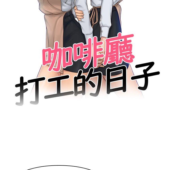 《咖啡廳打工的日子》在线观看 第4话 漫画图片10