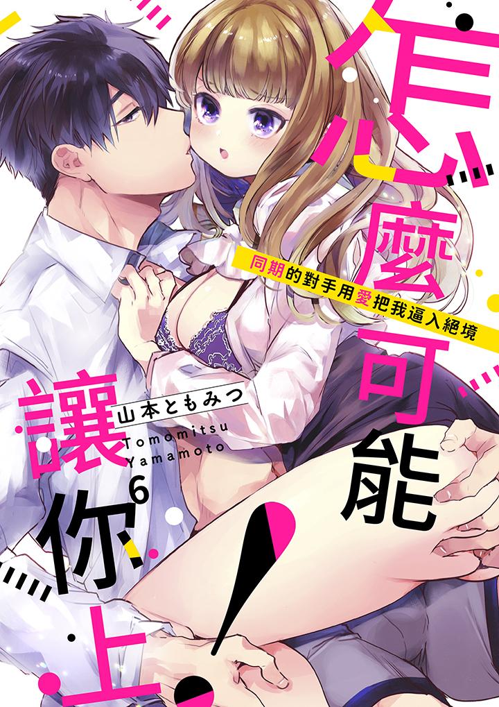 《怎麼可能讓你上同期的對手用愛把我逼入絕境》在线观看 第6话 漫画图片1