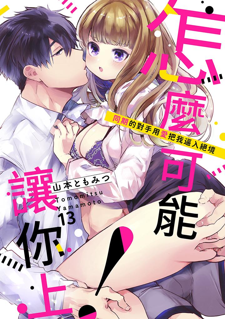 《怎麼可能讓你上同期的對手用愛把我逼入絕境》在线观看 第13话 漫画图片1