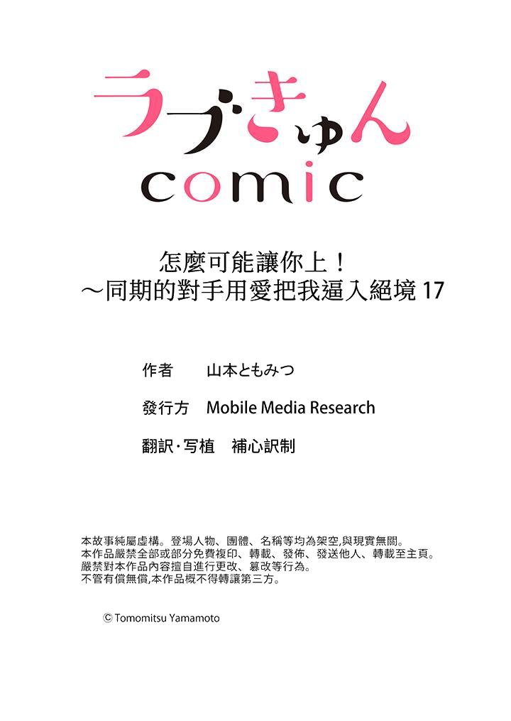 《怎麼可能讓你上同期的對手用愛把我逼入絕境》在线观看 第17话 漫画图片14