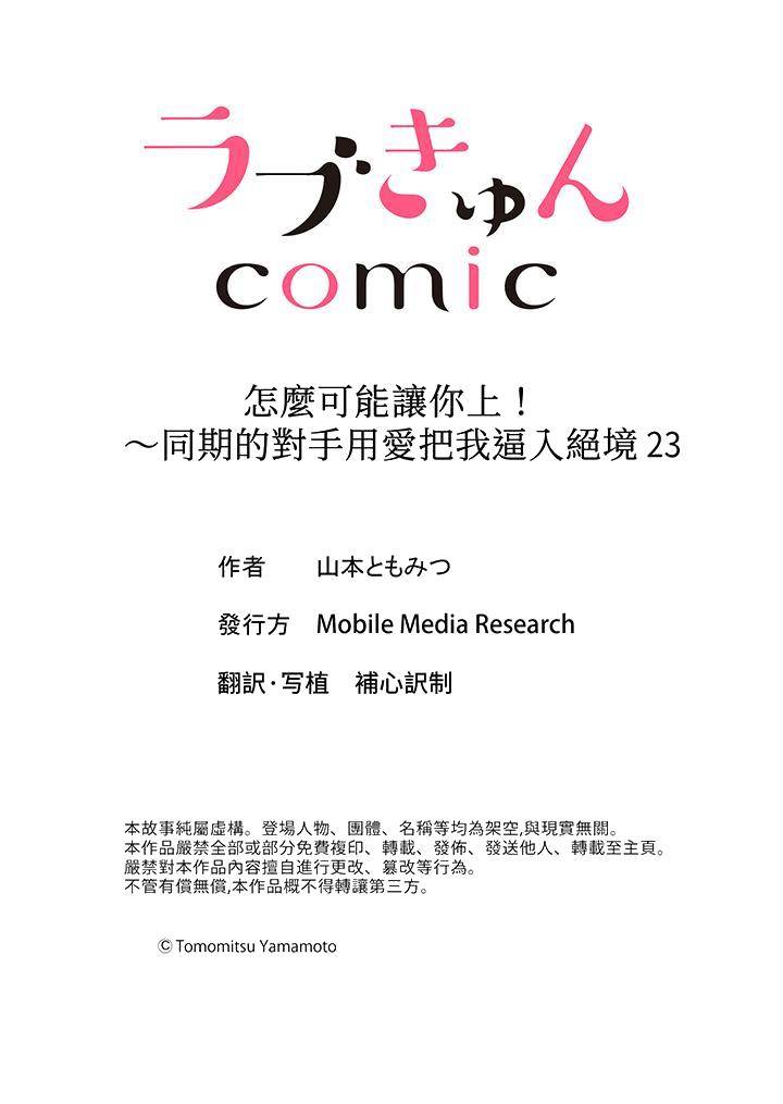 《怎麼可能讓你上同期的對手用愛把我逼入絕境》在线观看 第23话 漫画图片14