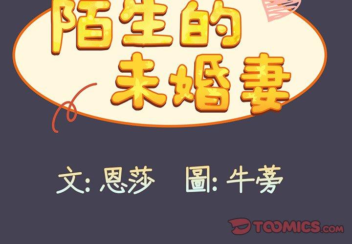 《陌生的未婚妻》在线观看 第42话 漫画图片3