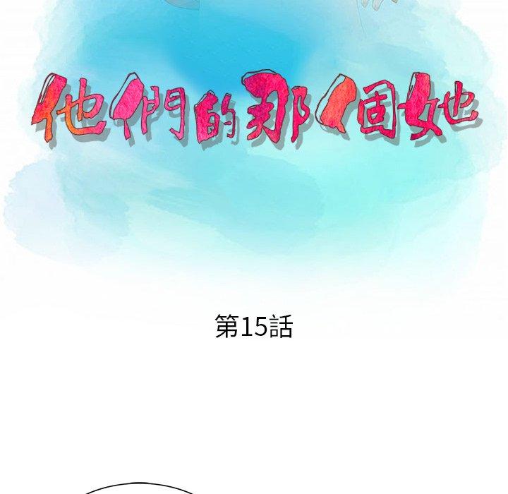 《他們的那個她》在线观看 第15话 漫画图片11