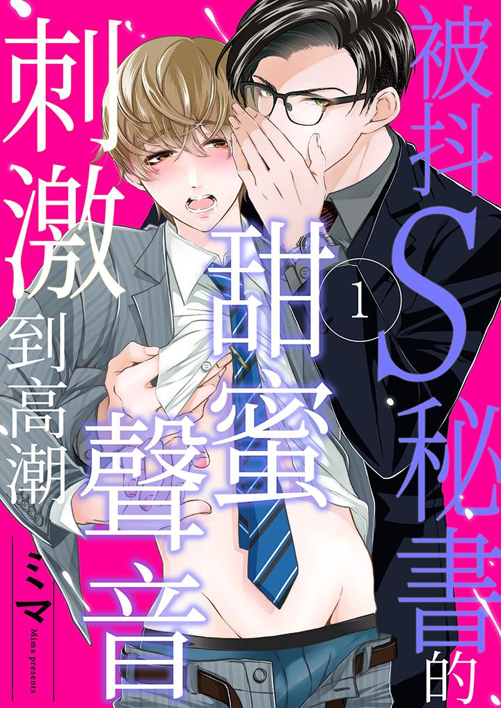 《被抖S秘書的甜蜜聲音刺激到高潮》在线观看 第1话 漫画图片1