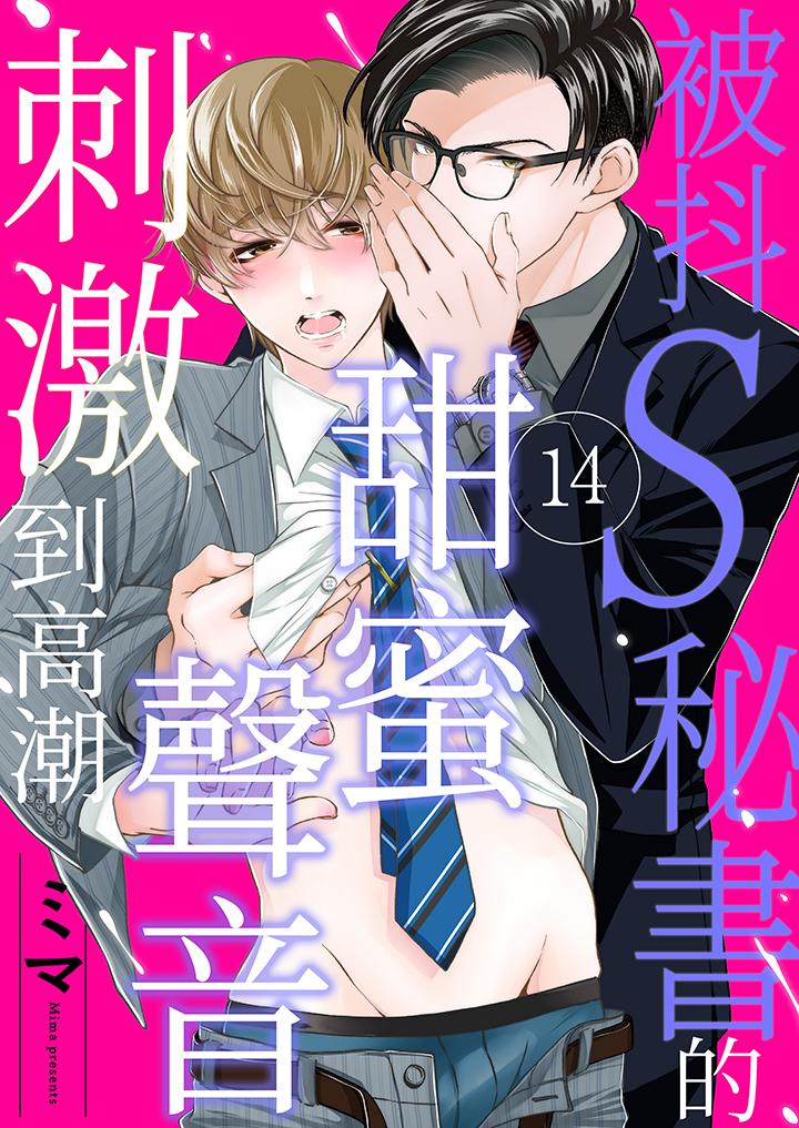 《被抖S秘書的甜蜜聲音刺激到高潮》在线观看 第14话最终话 漫画图片1