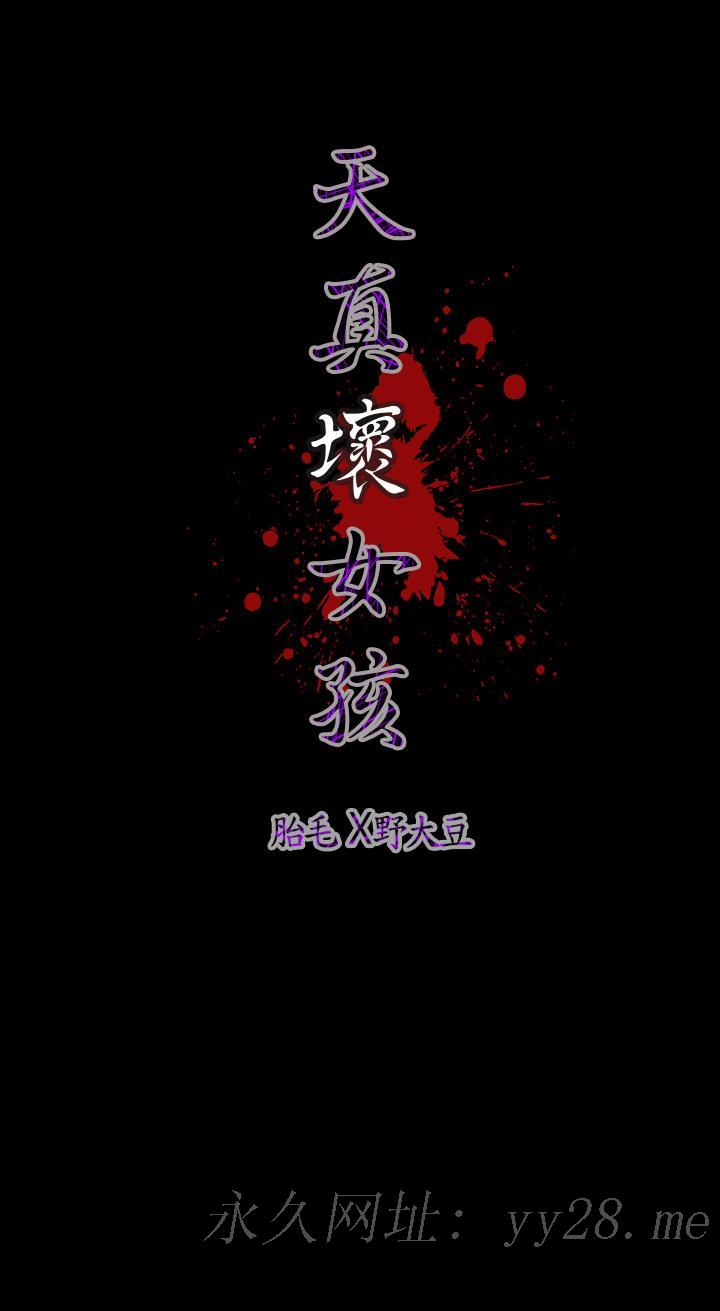 《天真壞女孩》在线观看 第41话 漫画图片24