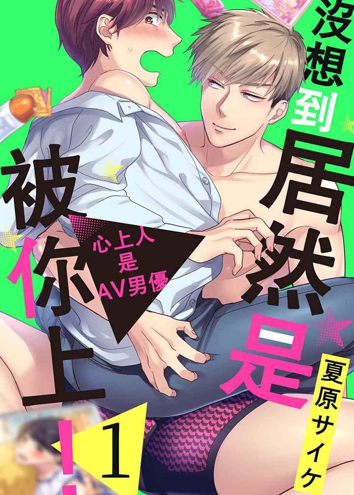 《沒想到居然是被你上～心上人是AV男優》在线观看 第1话 漫画图片1