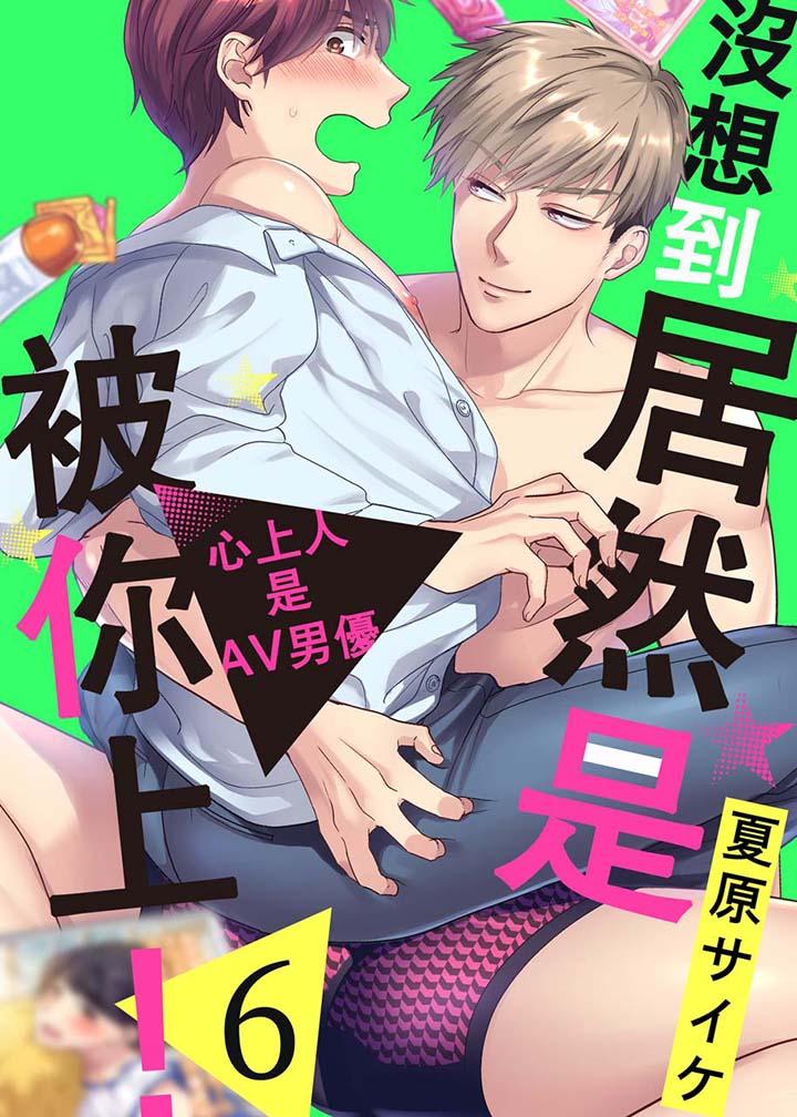 《沒想到居然是被你上～心上人是AV男優》在线观看 第6话 漫画图片1