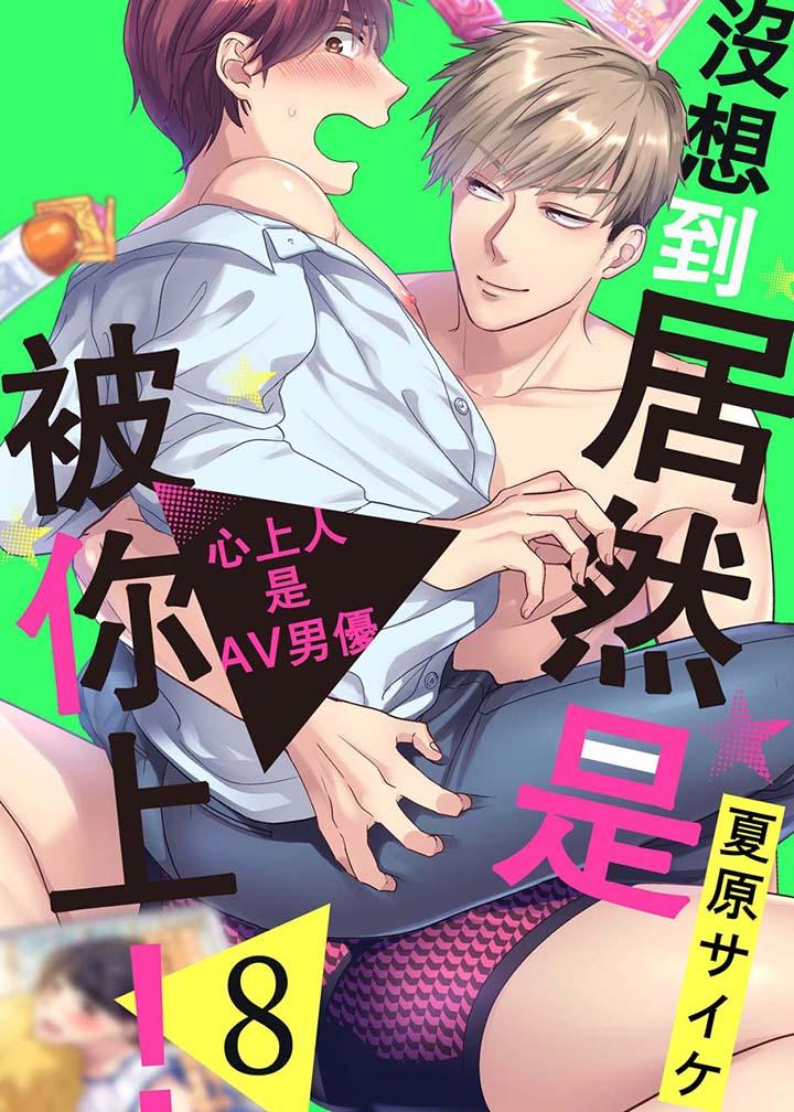 《沒想到居然是被你上～心上人是AV男優》在线观看 第8话 漫画图片1