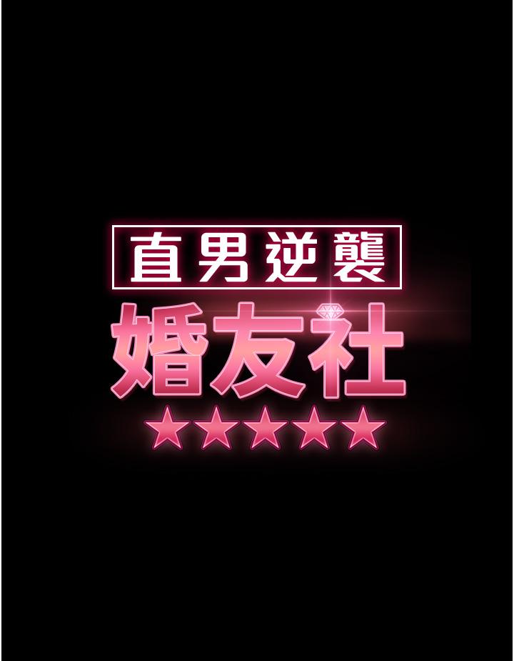 《直男逆襲婚友社》在线观看 第28话-想删照片就把腿张开 漫画图片3