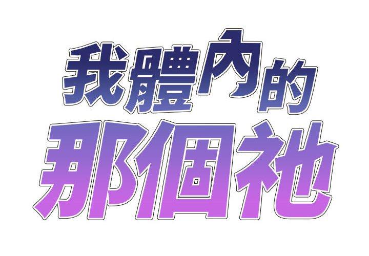 《我體內的那個祂》在线观看 第35话 漫画图片2