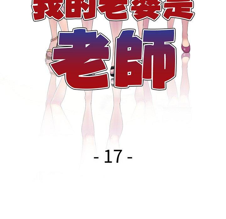 《我的老婆是老師》在线观看 第17话 漫画图片22