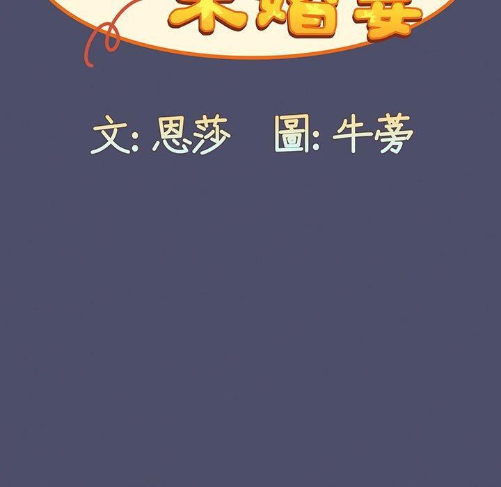 《陌生的未婚妻》在线观看 第44话 漫画图片108